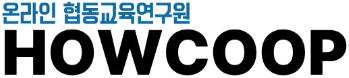HOWCOOP 온라인 협동교육연구원