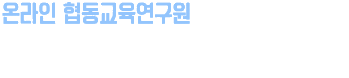 HOWCOOP 온라인 협동교육연구원