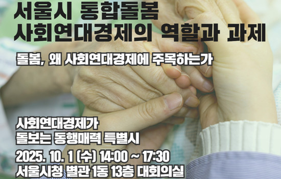 서울시 통합돌봄 사회연대경제의 역할과 과제_썸네일
