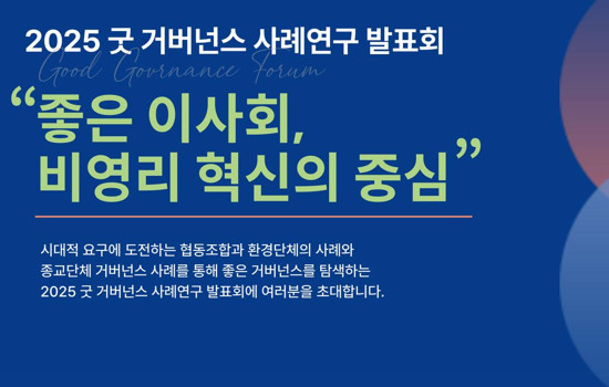 좋은 이사회, 비영리 혁신의 중심_썸네일