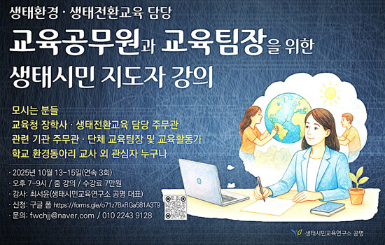 교육공무원 및 교육팀장을 위한 생태시민지도자 강의_썸네일