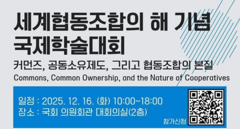 협동조합학회 국제학술대회(커먼즈, 공동소유제도, 그리고 협동조합의 본질)_썸네일