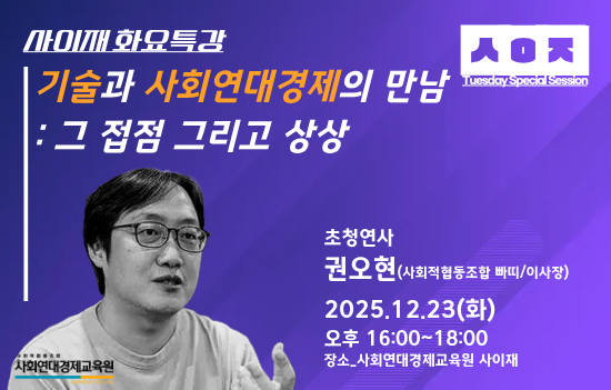 사이재 화요특강 시즌1-2강: 기술과 민주주의, 우리는 무엇을 건너뛰고 있는가?_썸네일