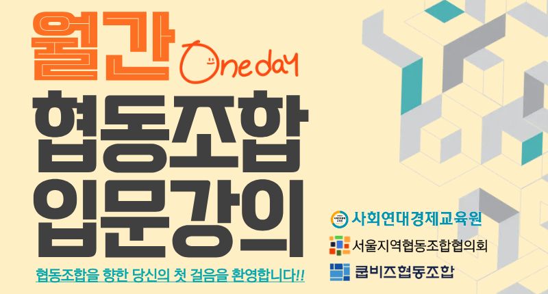 [상시] 2026년 협동조합 입문교육_썸네일